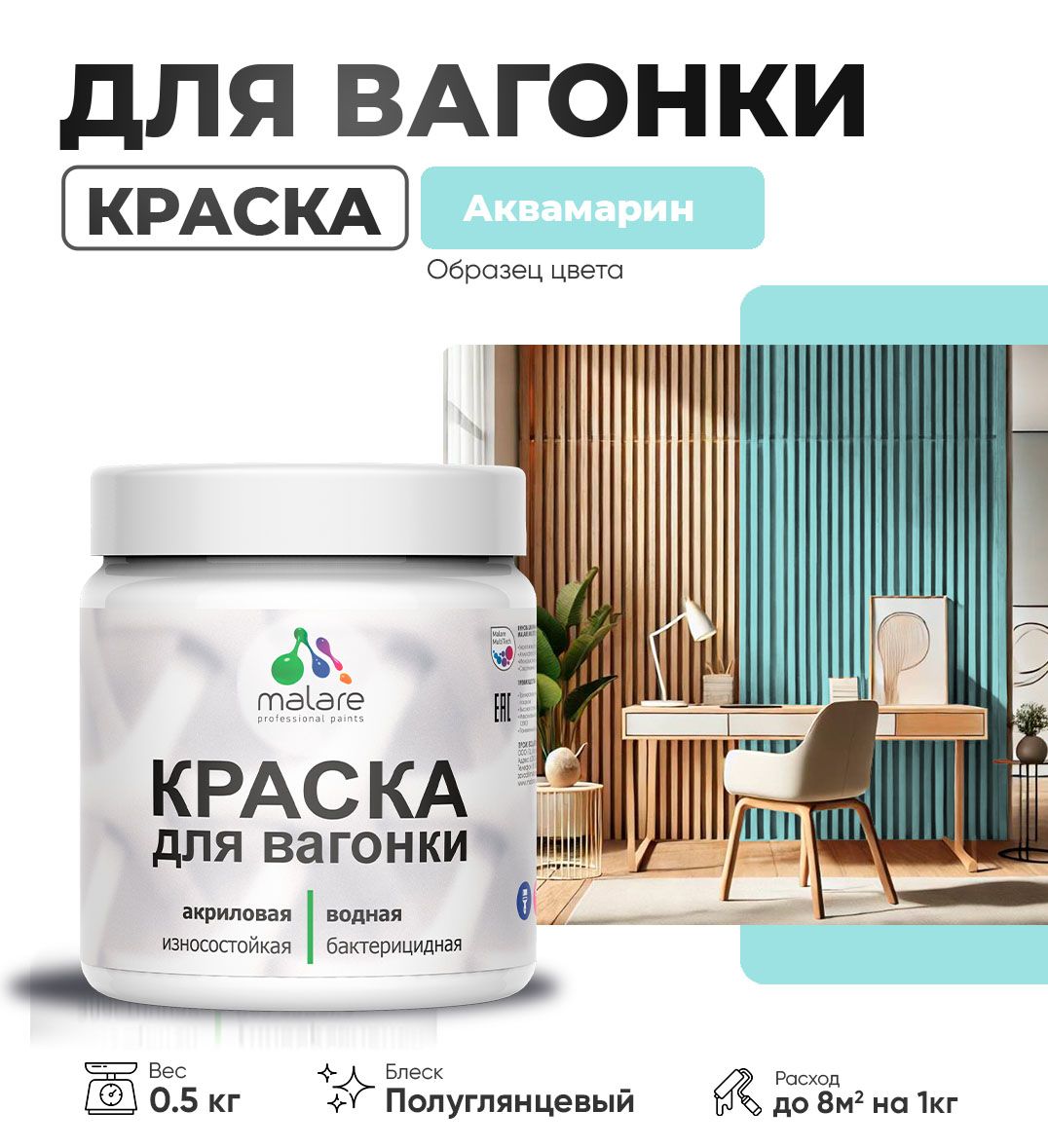 Латексная краска для вагонки Malare