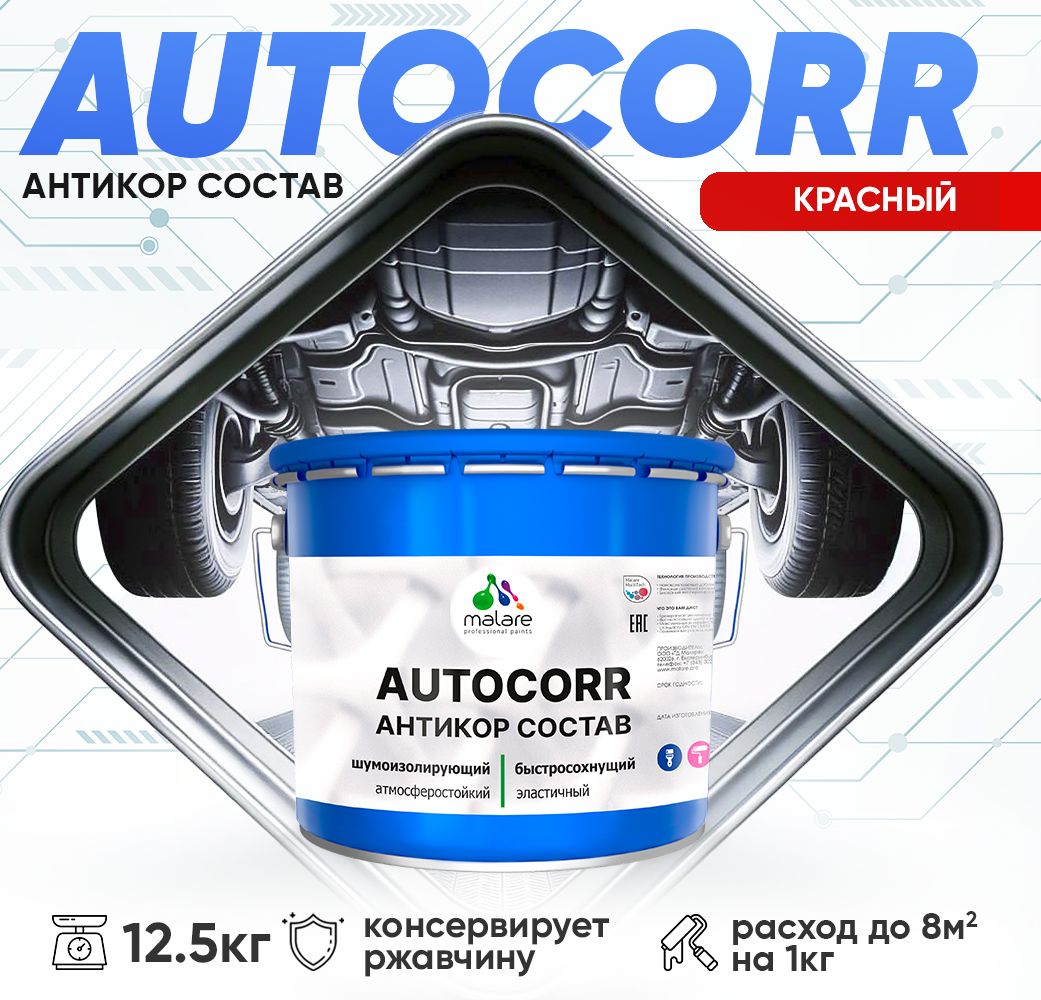 Антикоррозионный состав для днища автомобиля Malare AUTOCORR