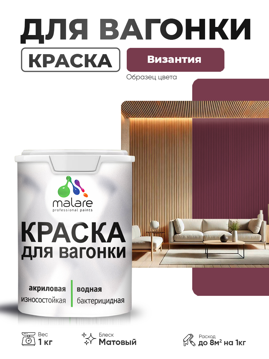 Акриловая краска для вагонки Malare