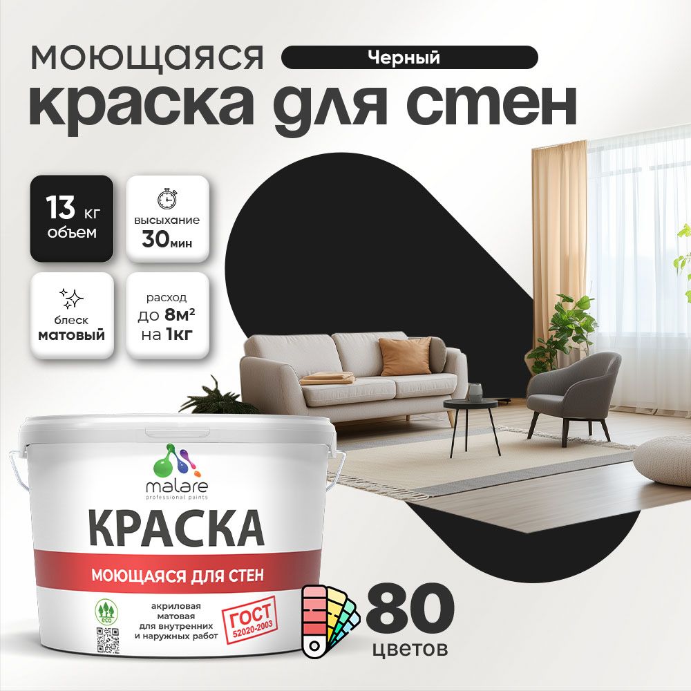 Акриловая моющаяся краска для стен и потолков Malare ГОСТ