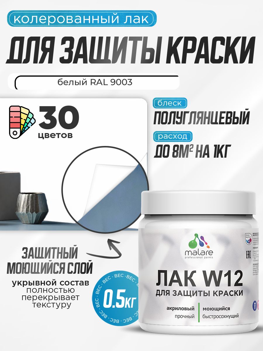 Акриловый водный колерованный лак для защиты краски Malare W12