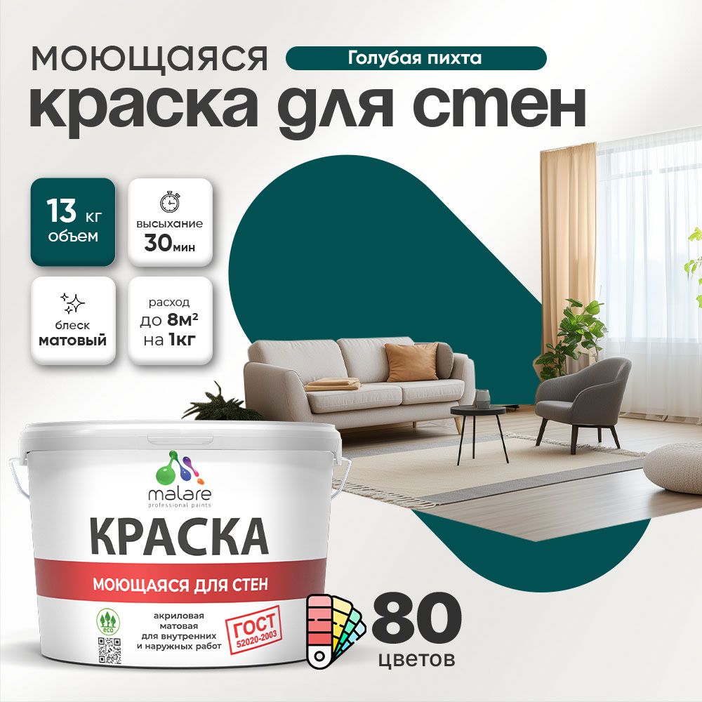 Акриловая моющаяся краска для стен и потолков Malare ГОСТ