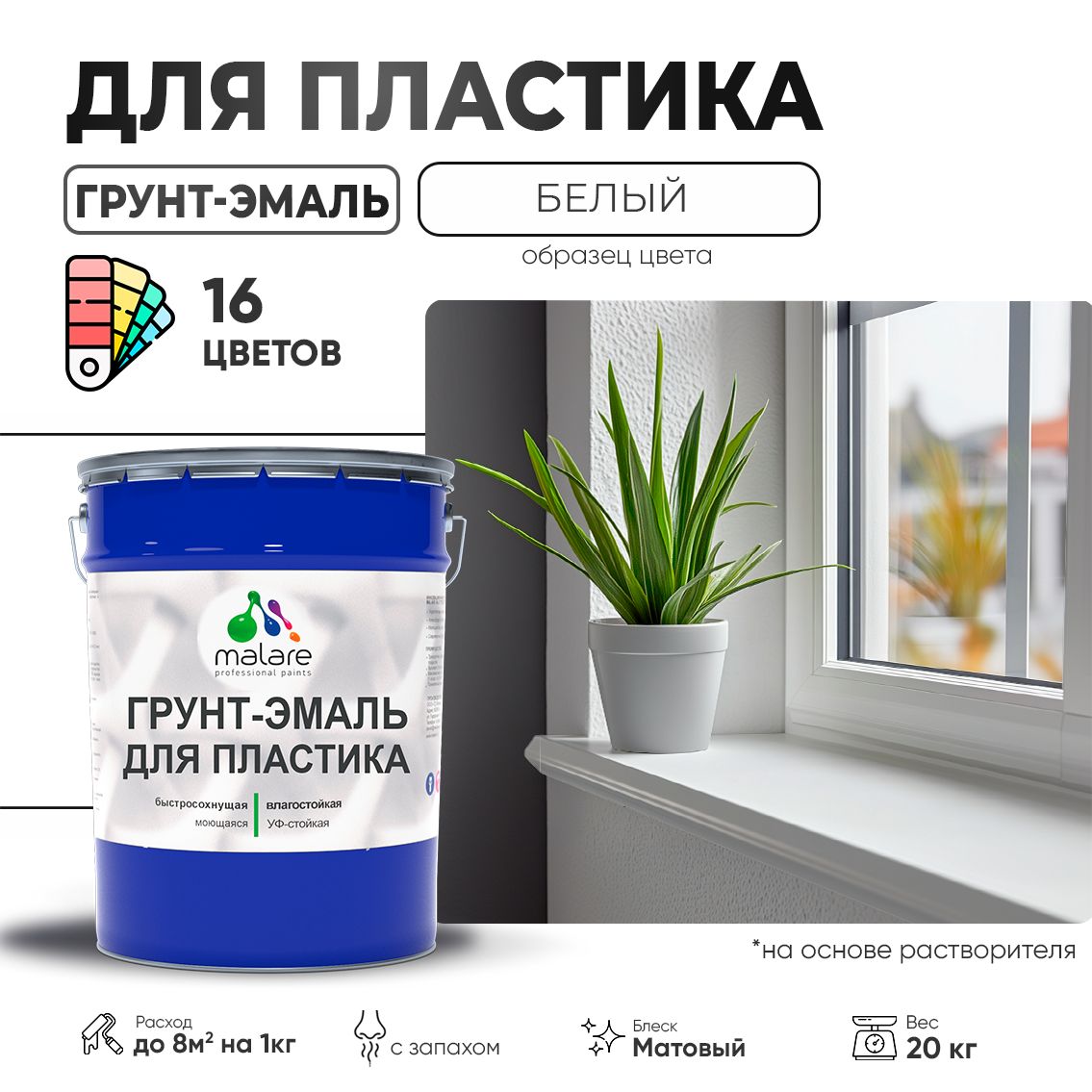 Акрилсополимерная грунт-эмаль 3 в 1 для пластиковых поверхностей Malare