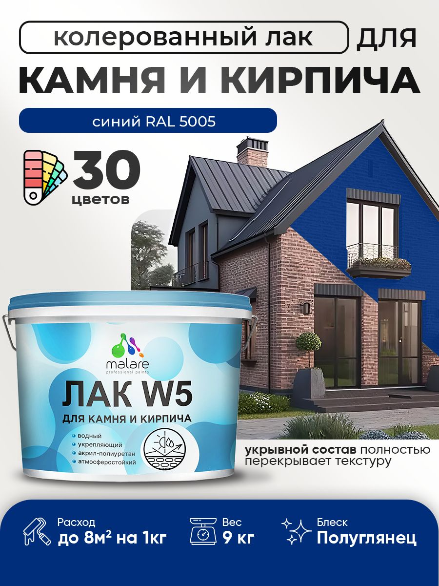 Акриловый водный колерованный лак для камня и кирпича Malare W5