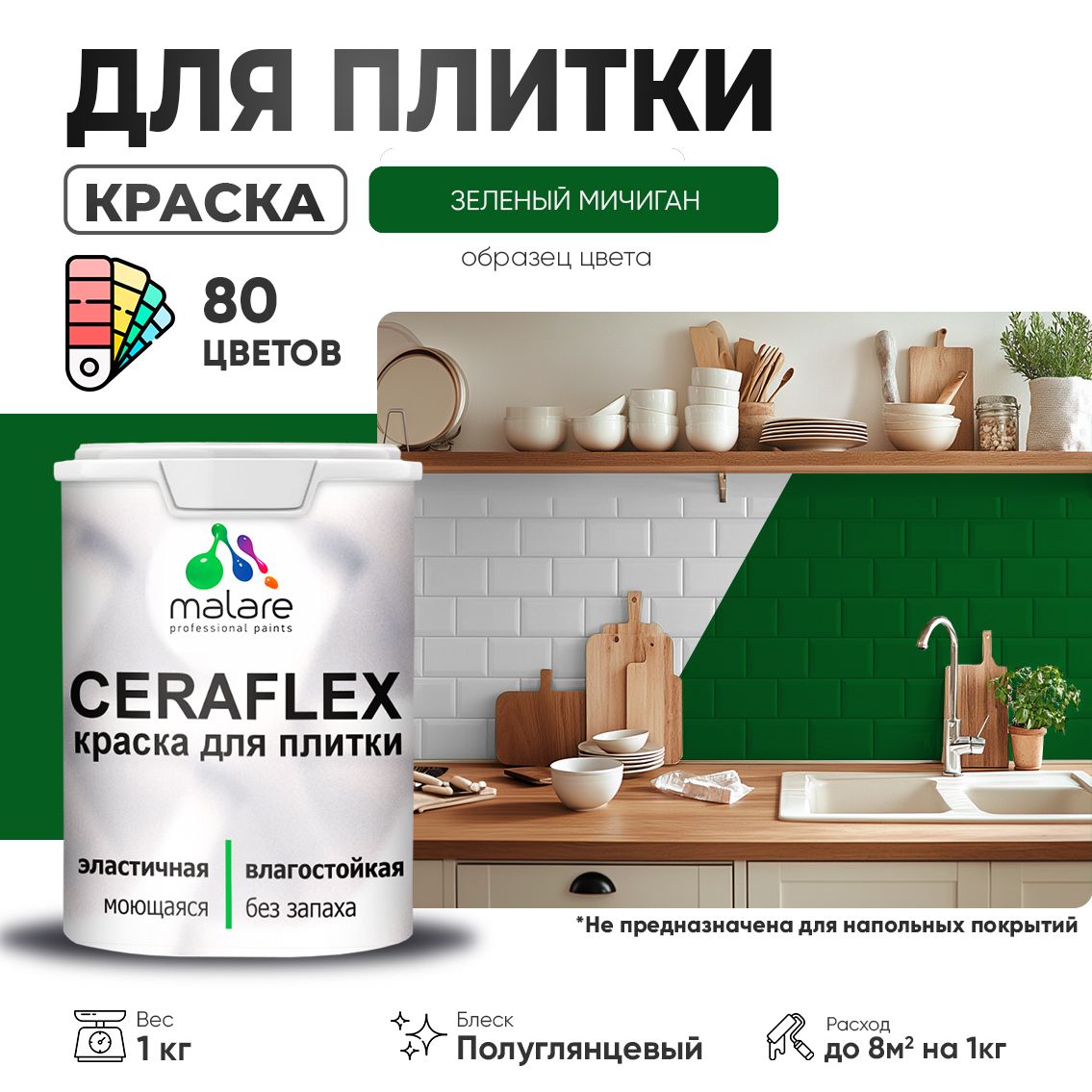 Латексная краска для кафельной и керамической плитки Malare CERAFLEX