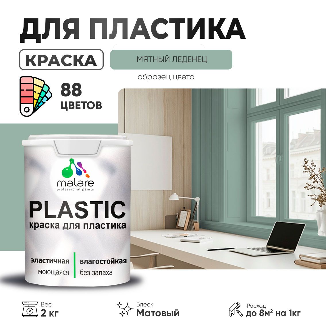 Акриловая краска для пластиковых поверхностей Malare PLASTIC