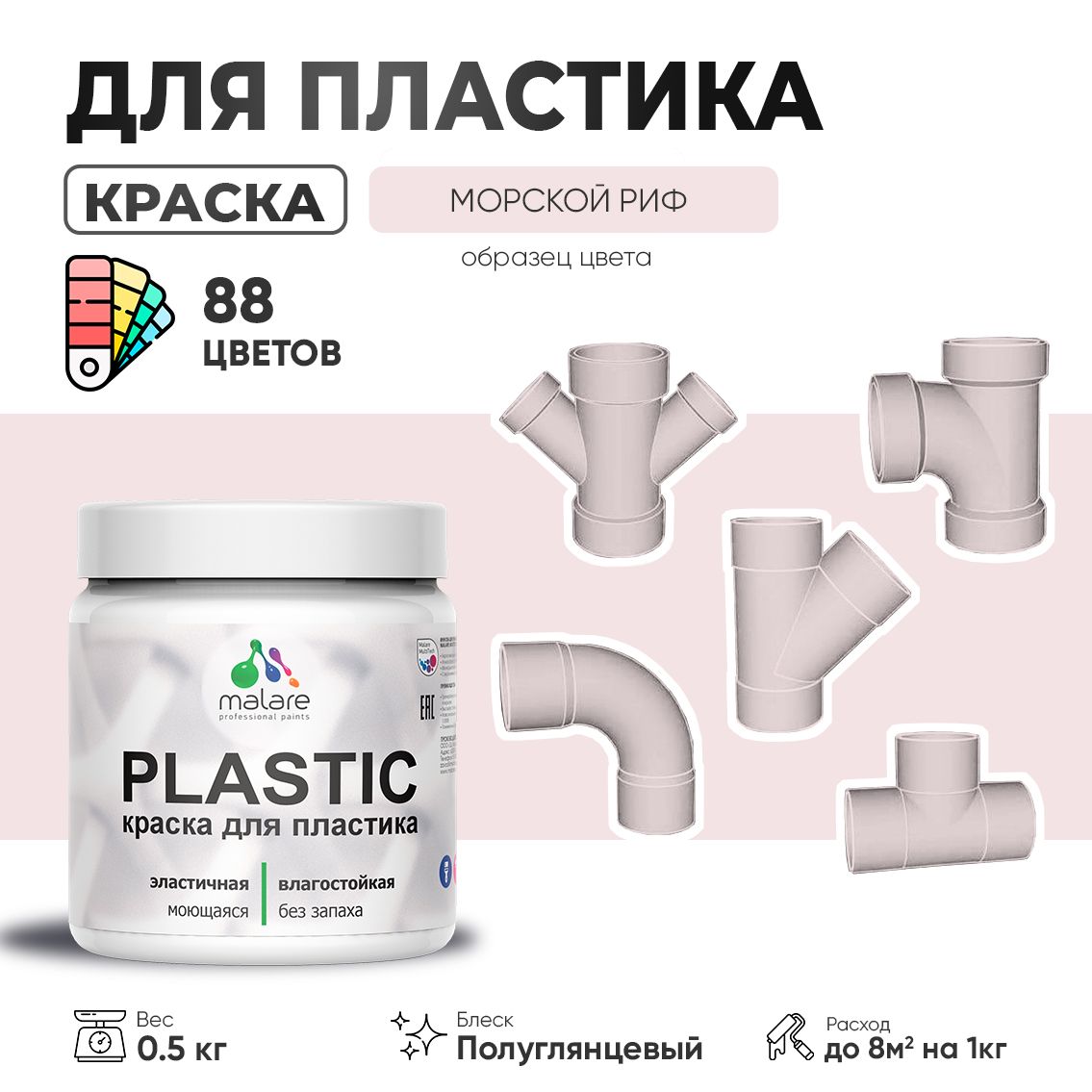 Латексная краска для пластиковых поверхностей Malare PLASTIC