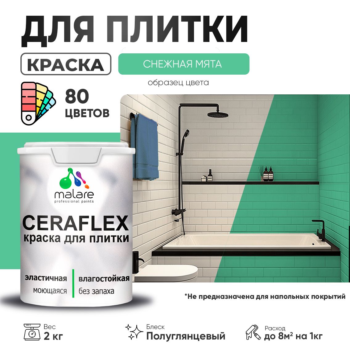 Латексная краска для кафельной и керамической плитки Malare CERAFLEX