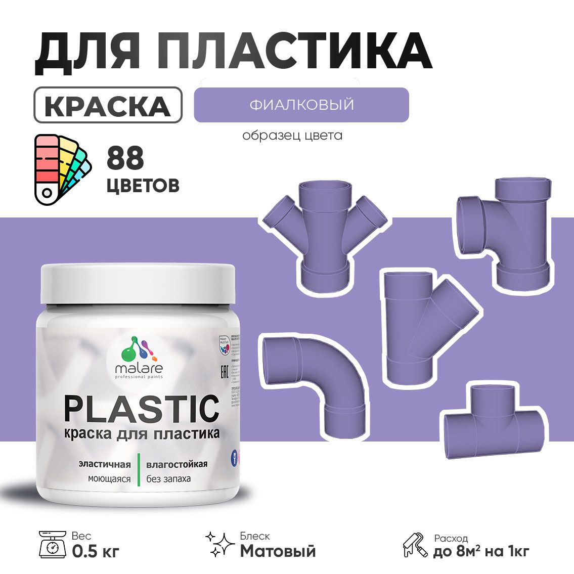 Акриловая краска для пластиковых поверхностей Malare PLASTIC