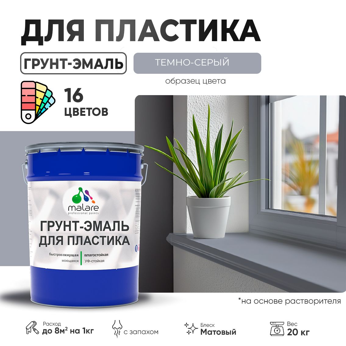 Акрилсополимерная грунт-эмаль 3 в 1 для пластиковых поверхностей Malare