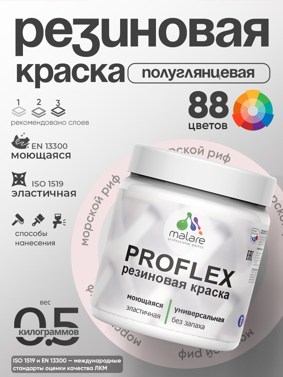 Латексная универсальная краска Malare PROFLEX
