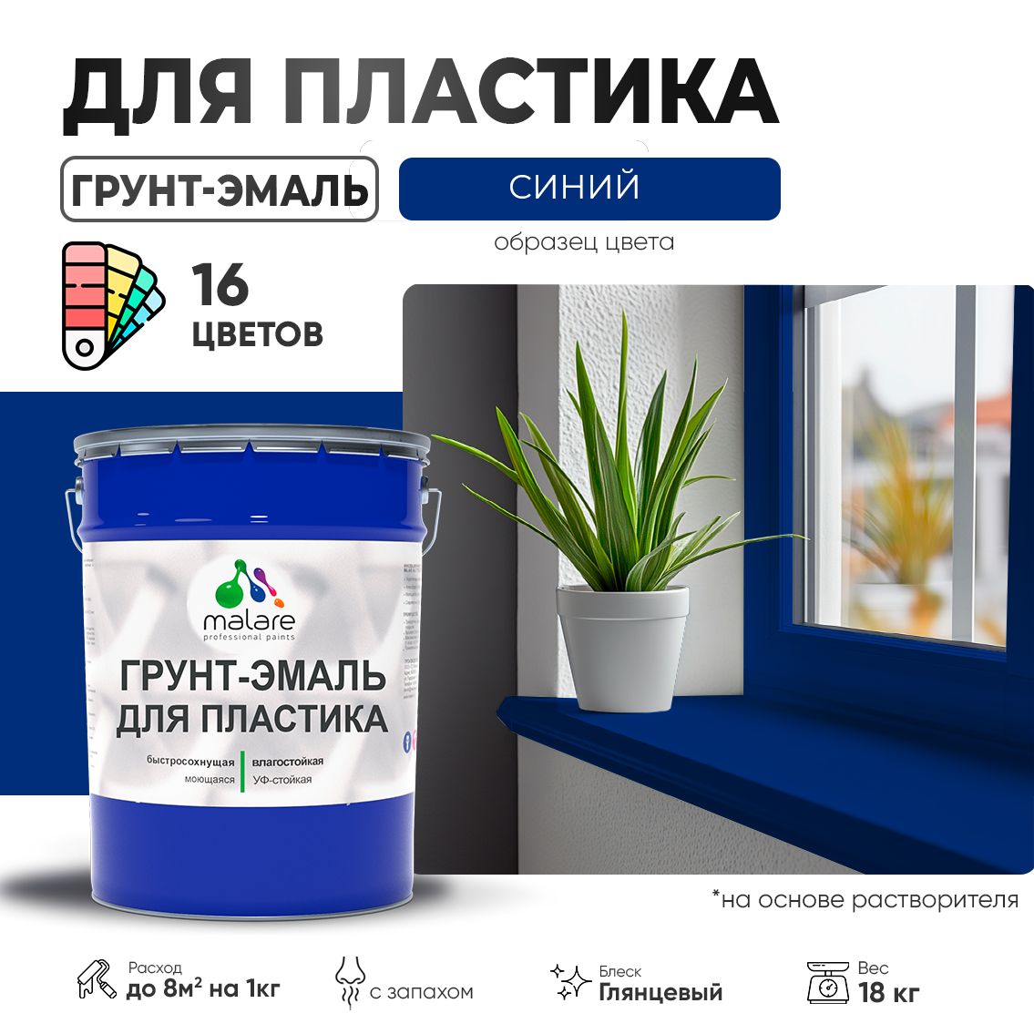 Акрилсополимерная грунт-эмаль 3 в 1 для пластиковых поверхностей Malare