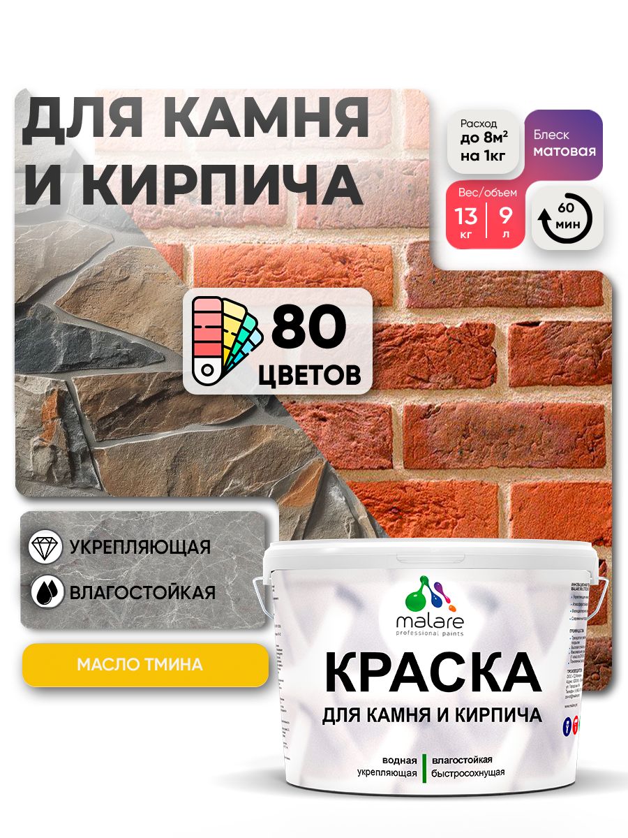 Акриловая краска для камня и кирпича Malare