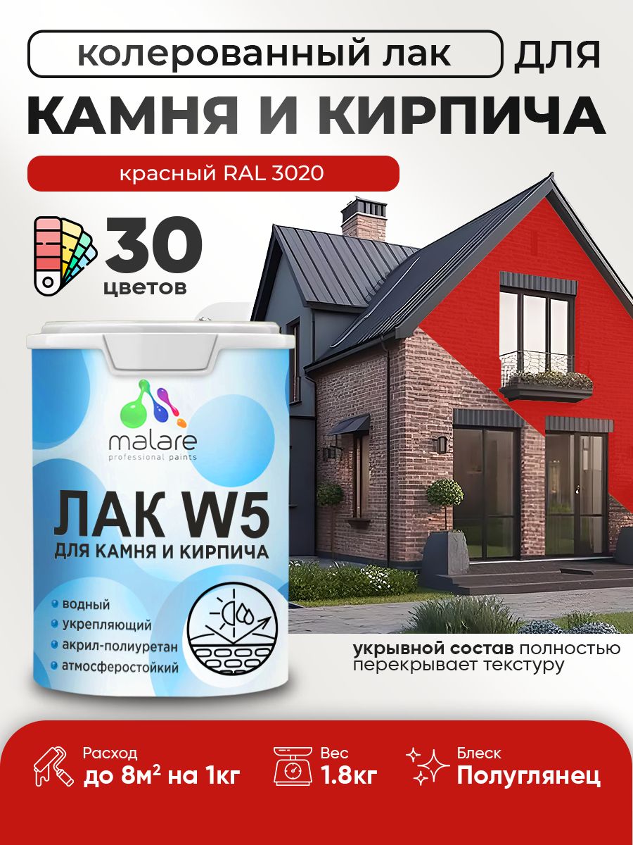 Акриловый водный колерованный лак для камня и кирпича Malare W5