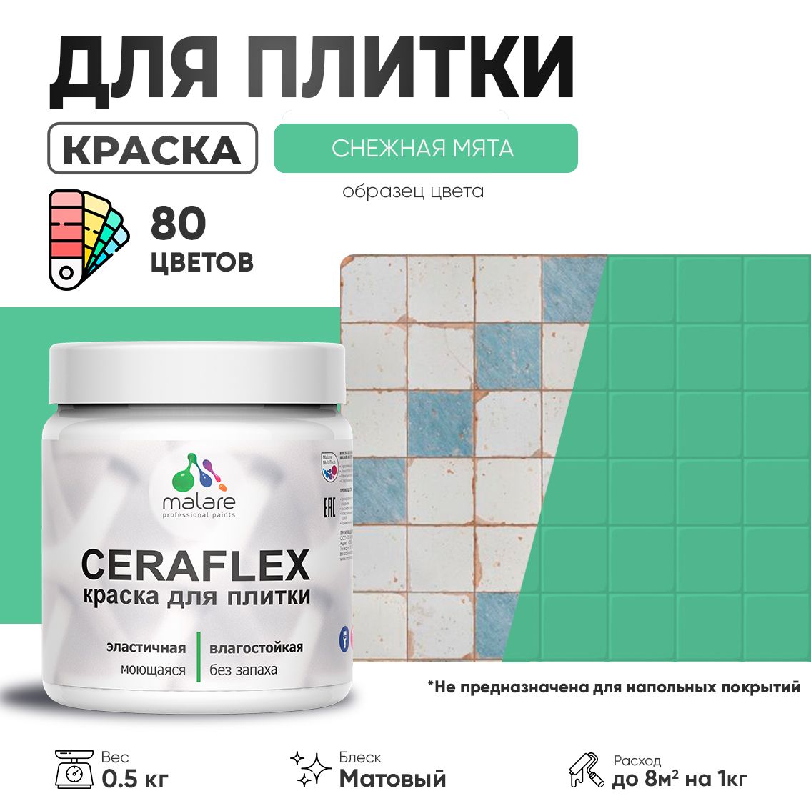 Акриловая краска для кафельной и керамической плитки Malare CERAFLEX