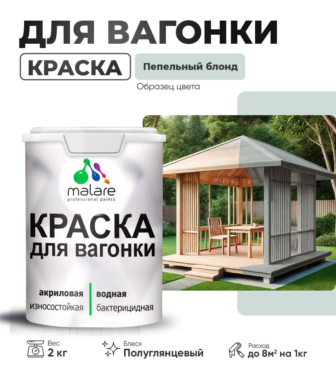 Латексная краска для вагонки Malare