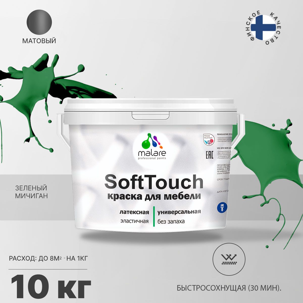 Латексная краска для мебели Malare SOFTTOUCH