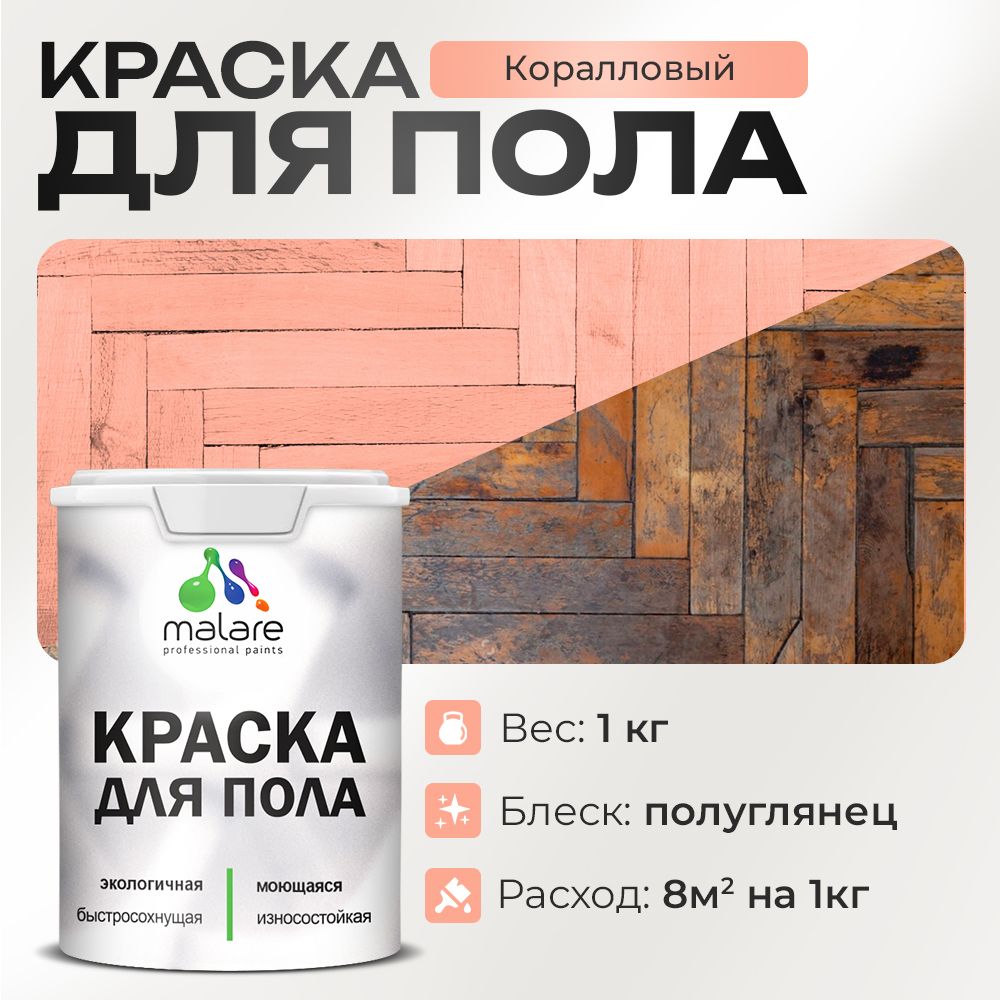 Акриловая краска для пола Malare