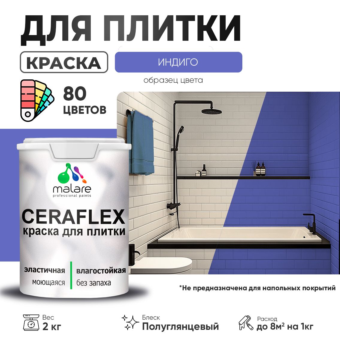 Латексная краска для кафельной и керамической плитки Malare CERAFLEX