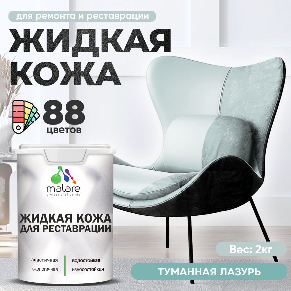 Латексная жидкая кожа Malare