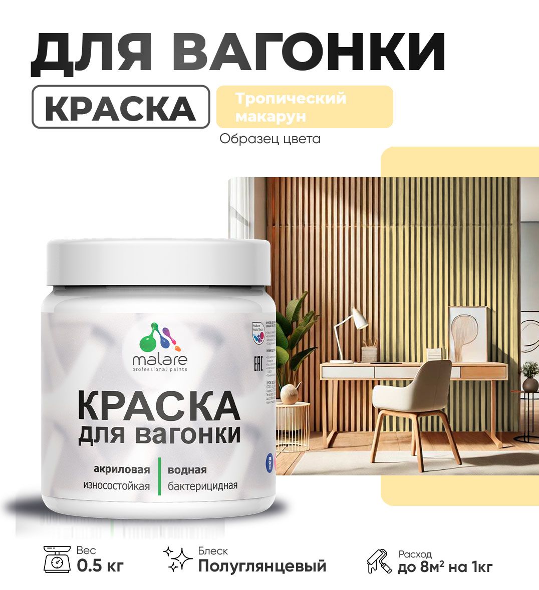 Латексная краска для вагонки Malare