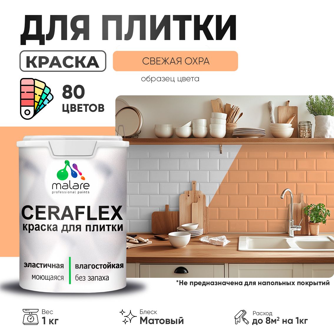 Акриловая краска для кафельной и керамической плитки Malare CERAFLEX