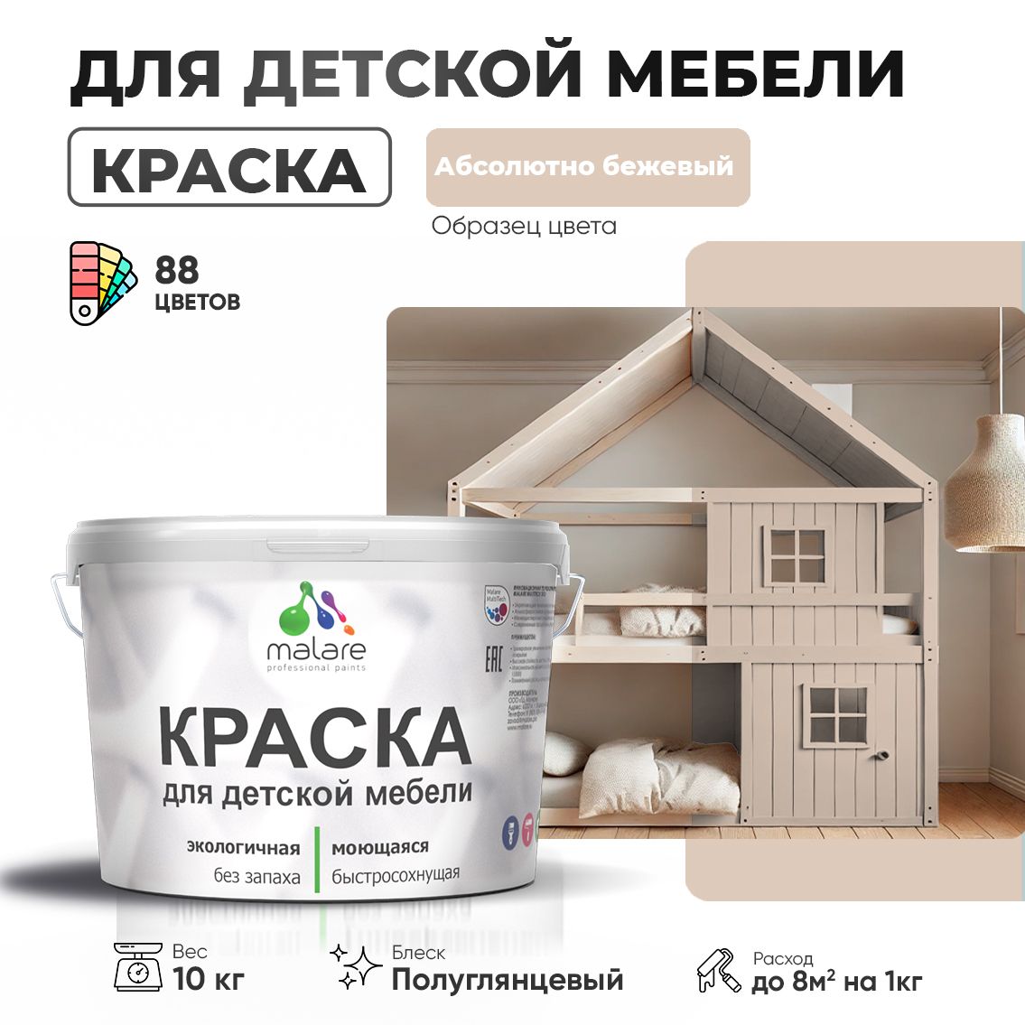Латексная краска для детской мебели Malare