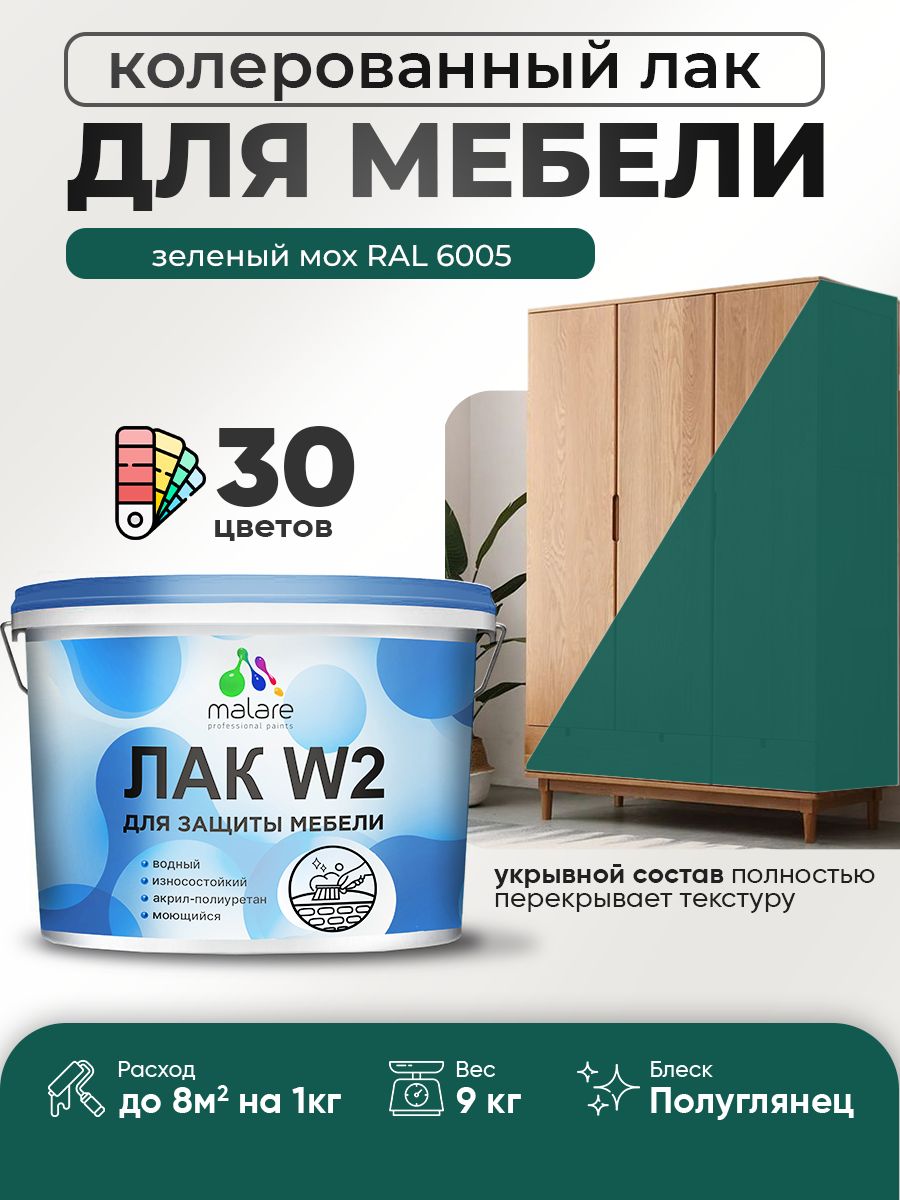 Акриловый водный колерованный лак для мебели и кухонных фасадов Malare W2