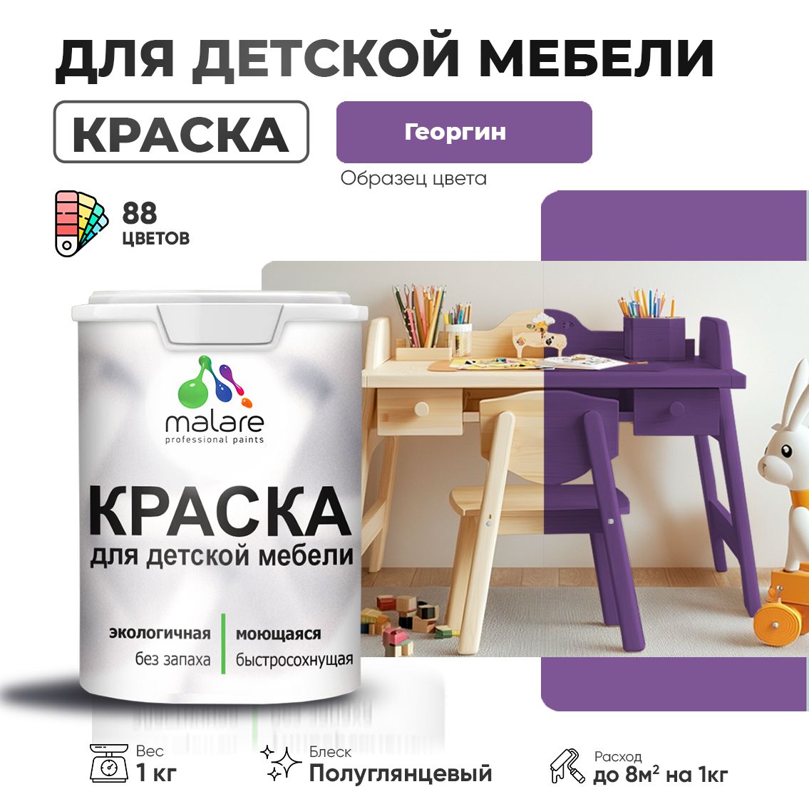 Латексная краска для детской мебели Malare
