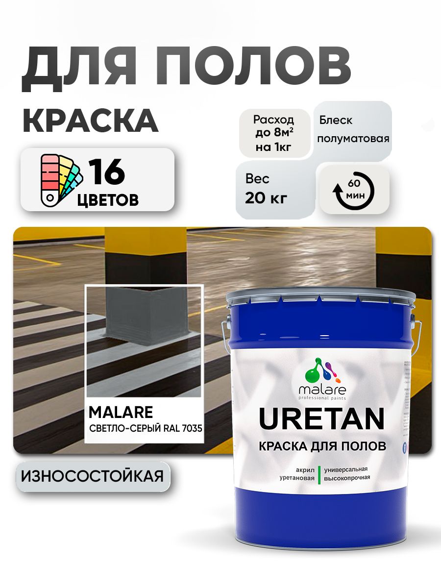 Акрил-уретановая краска для пола Malare URETAN
