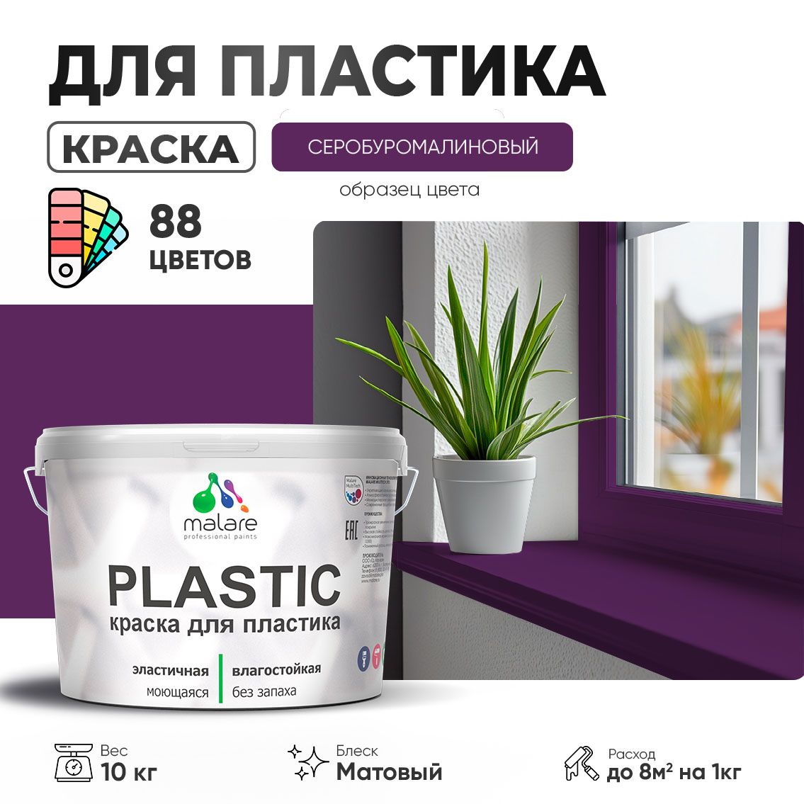 Акриловая краска для пластиковых поверхностей Malare PLASTIC