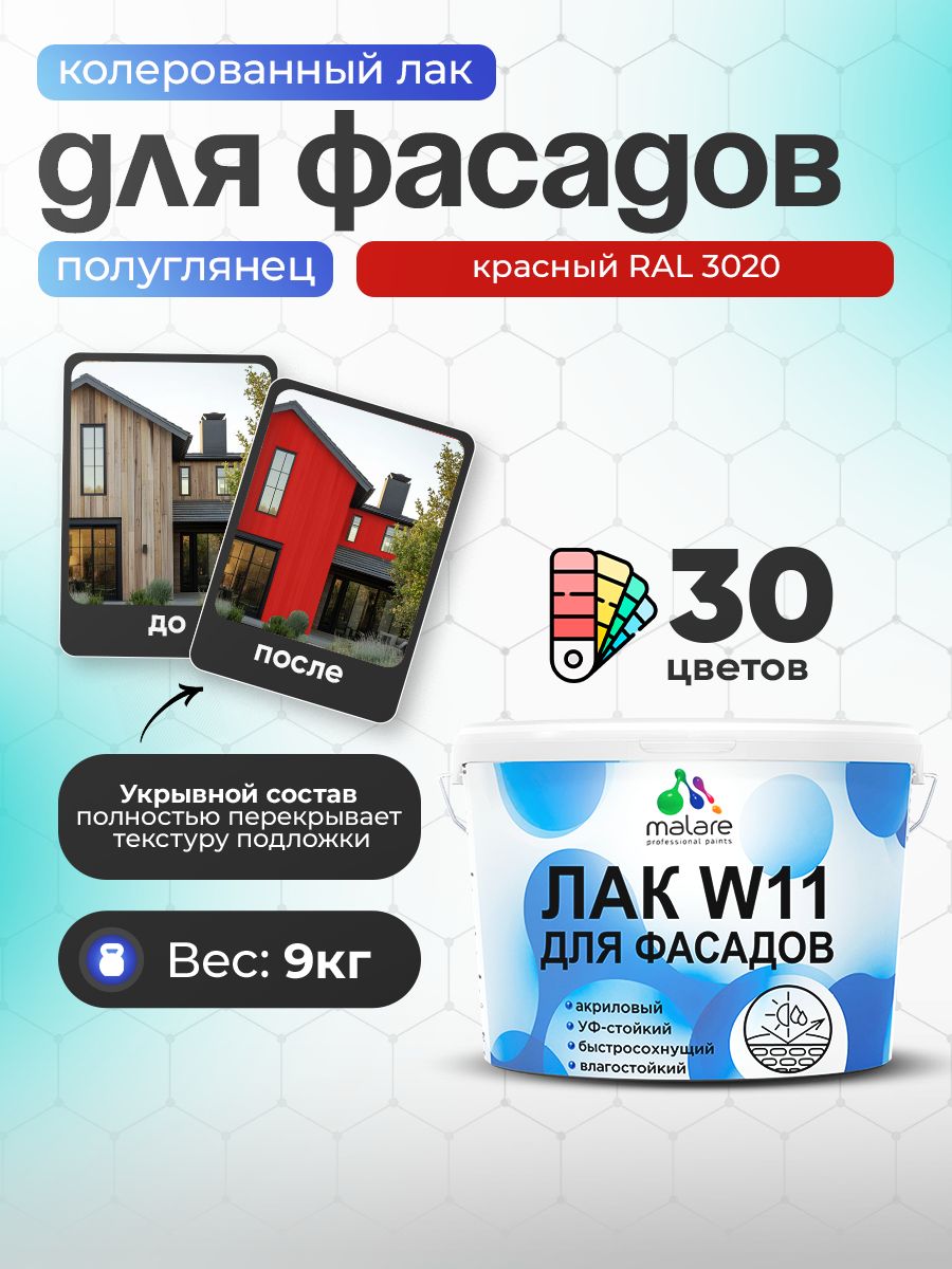 Акриловый водный колерованный фасадный лак Malare W11