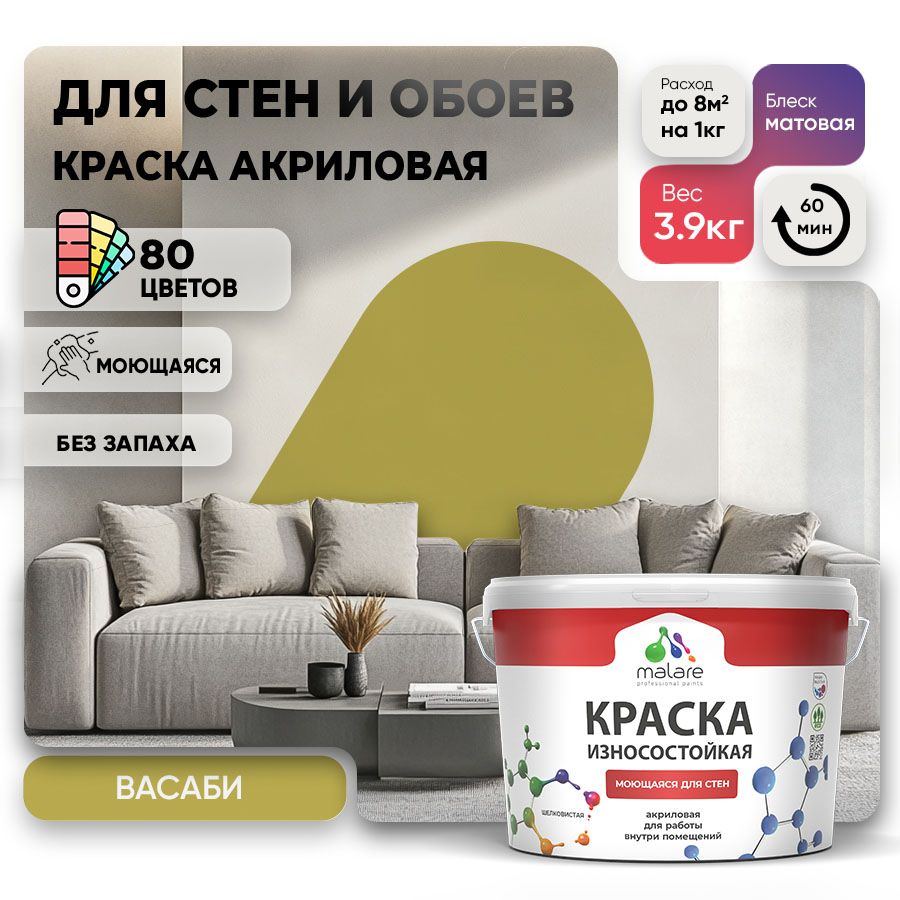 Акриловая износостойкая краска для стен и обоев Malare RESISTANT