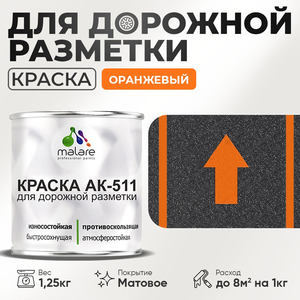 Акрилсополимерная краска для дорожной разметки Malare АК-511