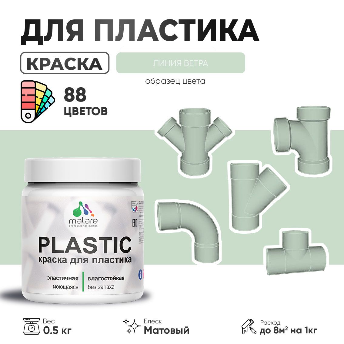 Акриловая краска для пластиковых поверхностей Malare PLASTIC
