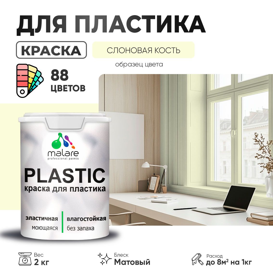 Акриловая краска для пластиковых поверхностей Malare PLASTIC