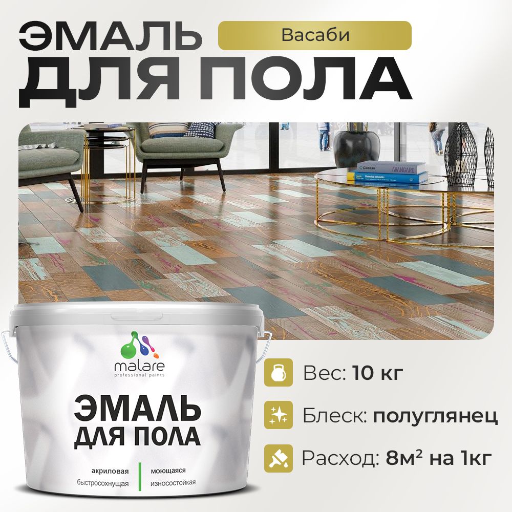 Акриловая эмаль для пола Malare