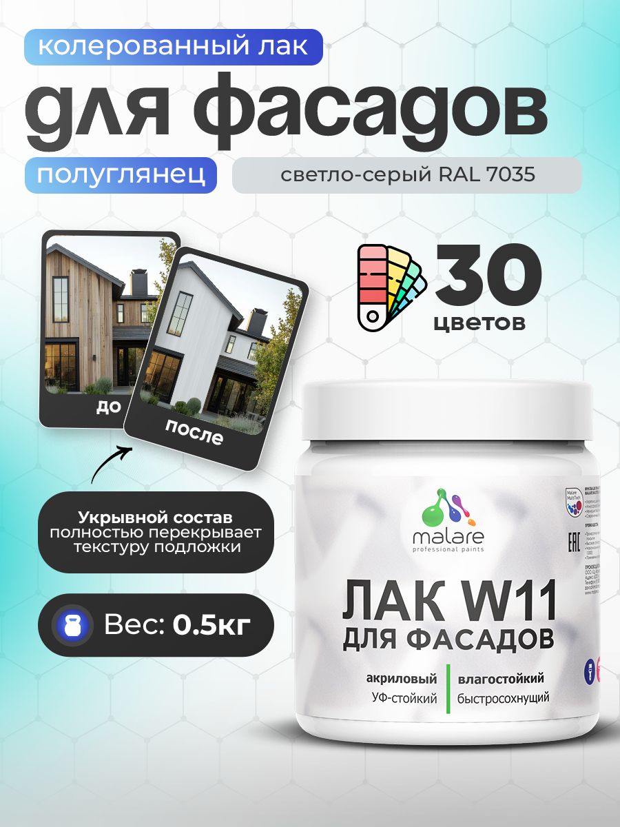 Акриловый водный колерованный фасадный лак Malare W11