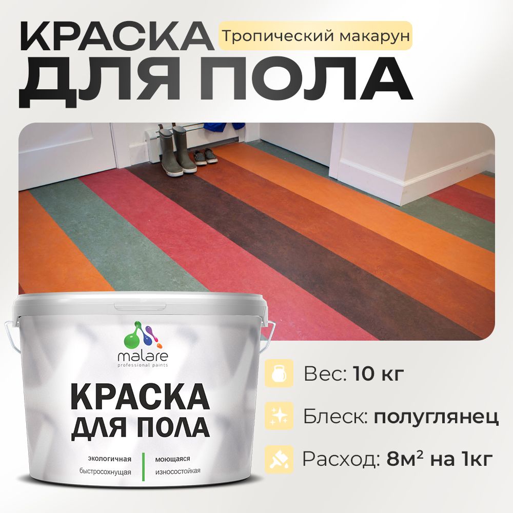 Акриловая краска для пола Malare