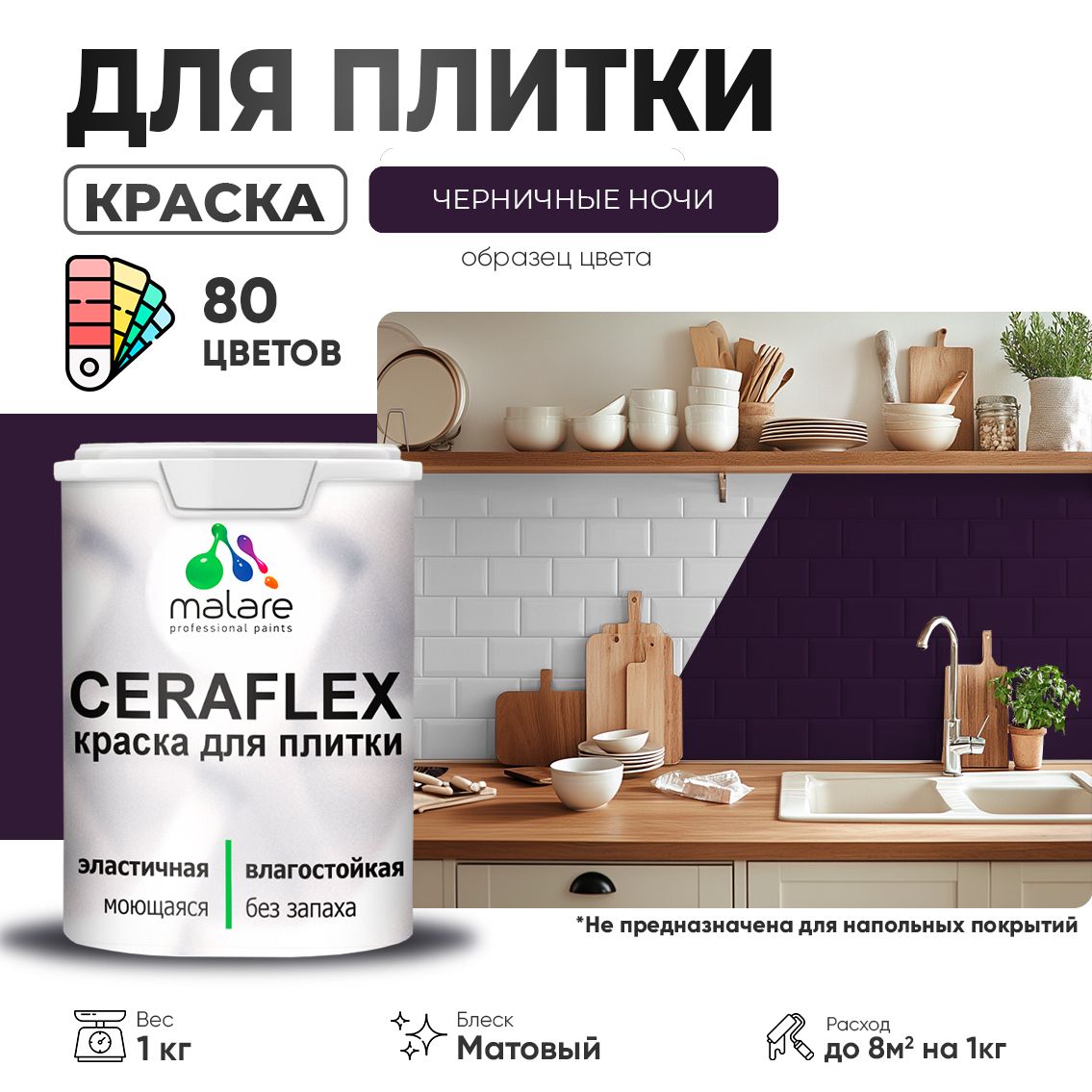 Акриловая краска для кафельной и керамической плитки Malare CERAFLEX