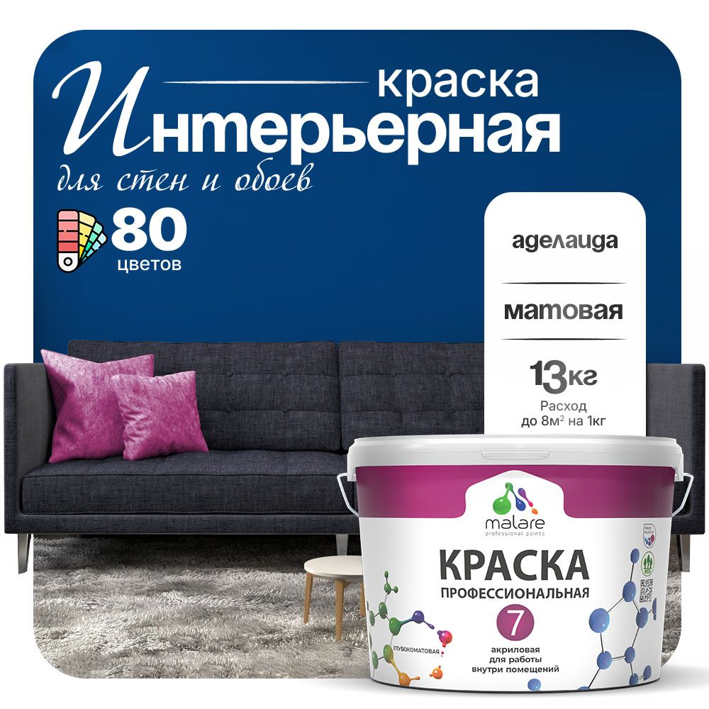 Акриловая краска для стен и обоев Malare ЕВРО 3