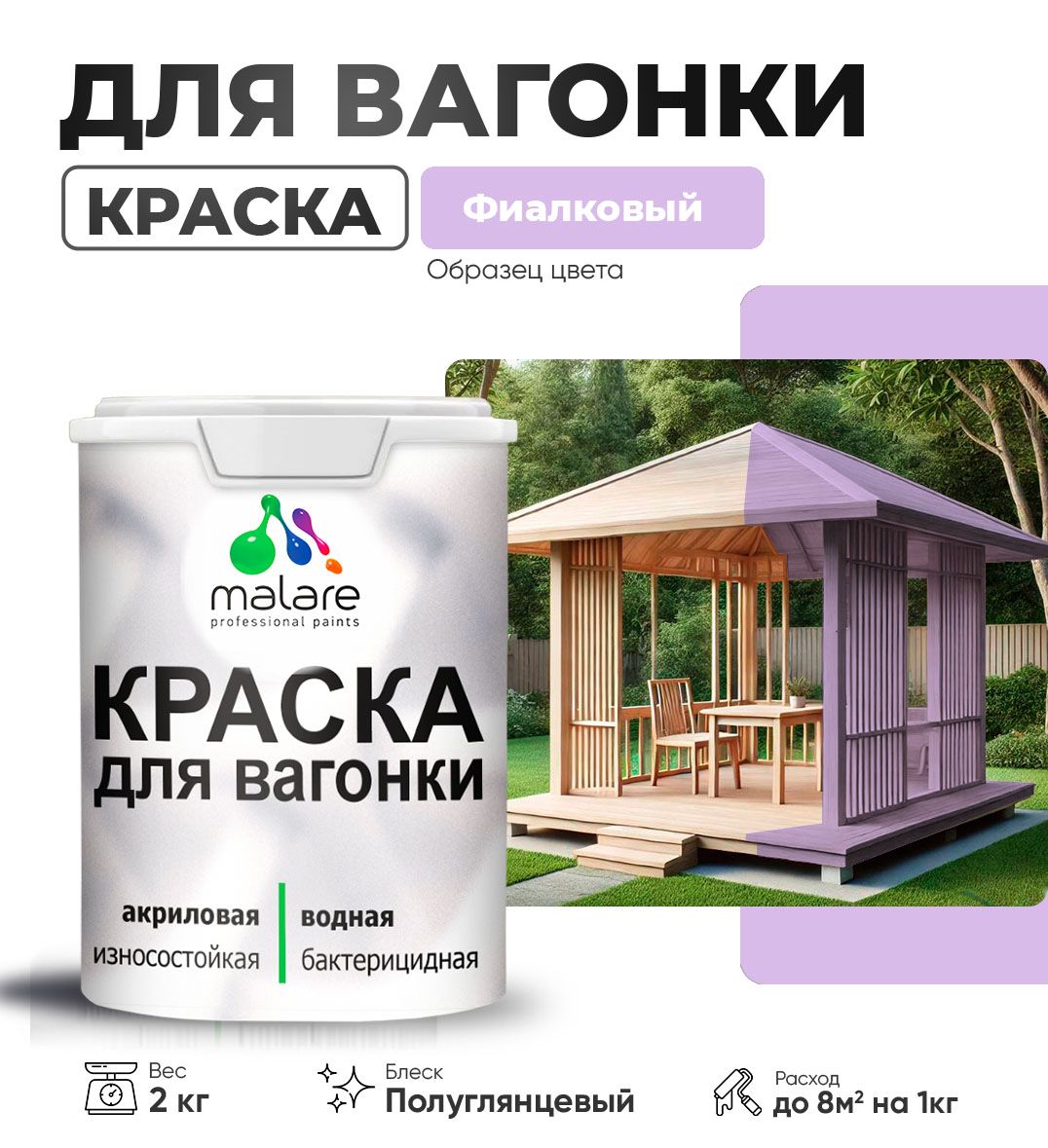 Латексная краска для вагонки Malare