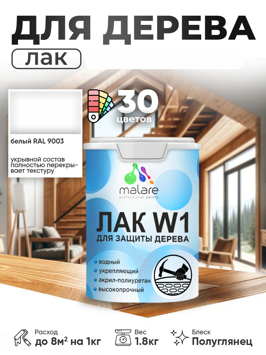 Акриловый водный колерованный лак для деревянных поверхностей Malare W1