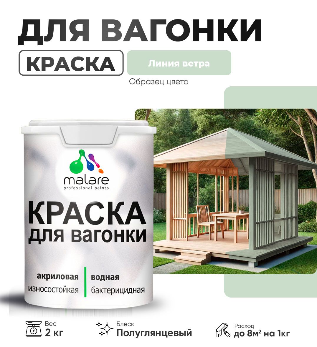 Латексная краска для вагонки Malare