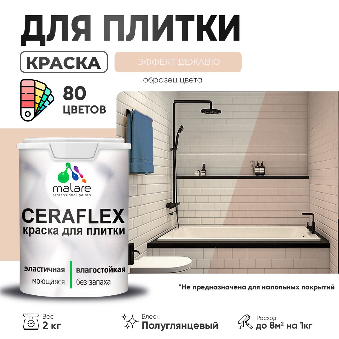 Латексная краска для кафельной и керамической плитки Malare CERAFLEX
