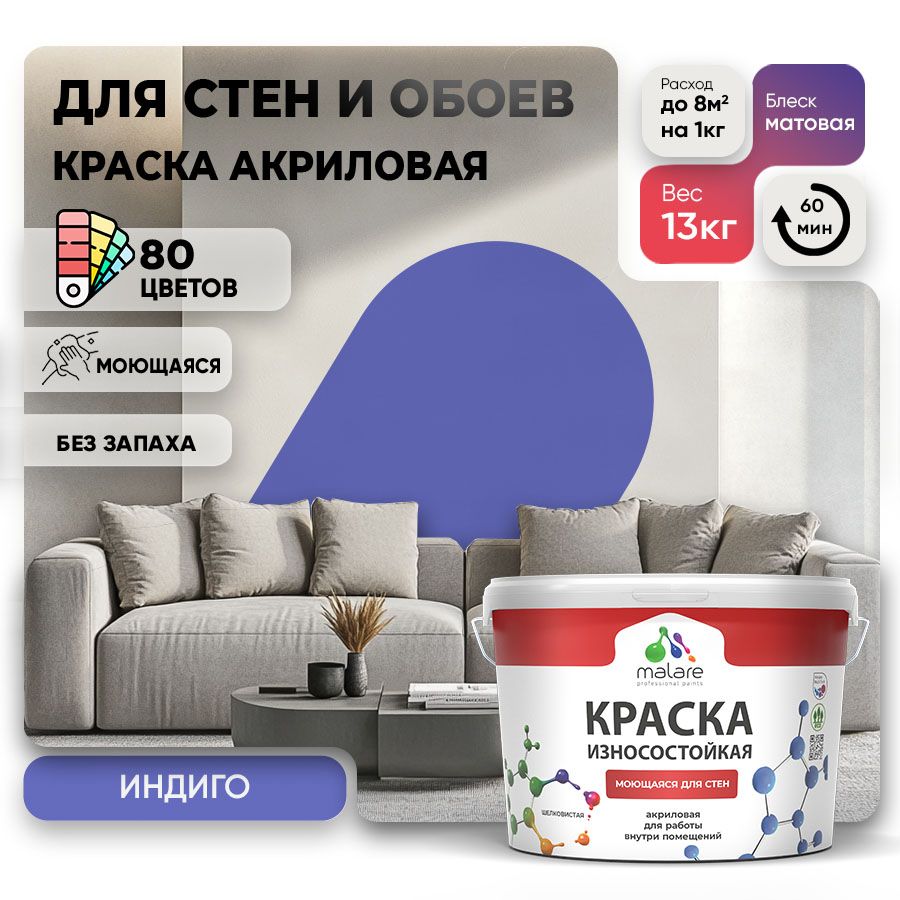 Акриловая износостойкая краска для стен и обоев Malare RESISTANT