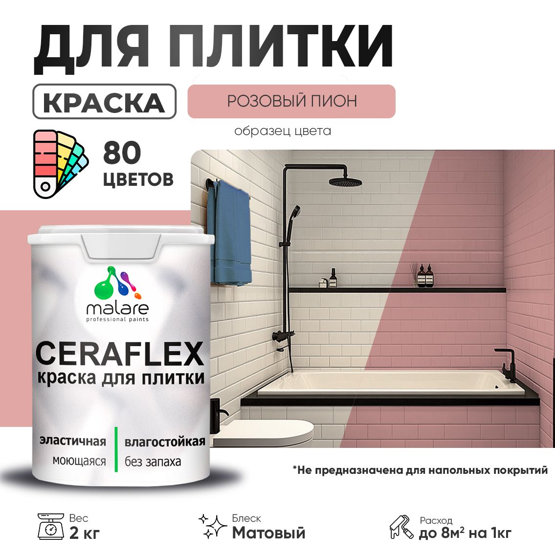 Акриловая краска для кафельной и керамической плитки Malare CERAFLEX