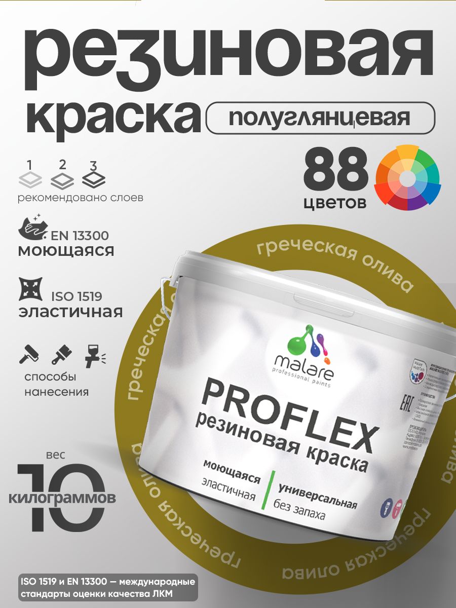 Латексная универсальная краска Malare PROFLEX