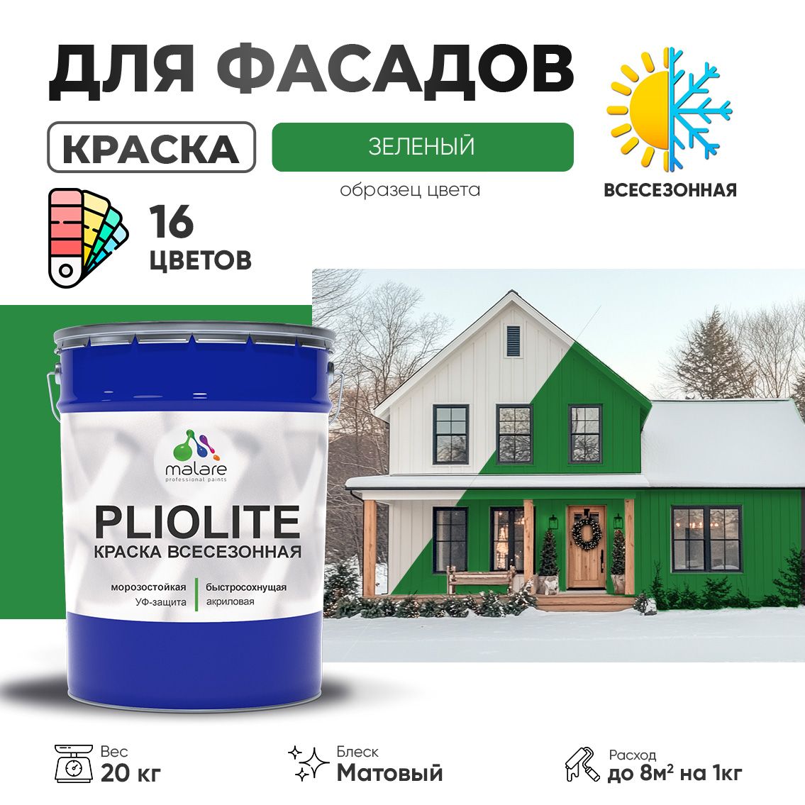 Акриловая фасадная всесезонная краска Malare PLIOLITE