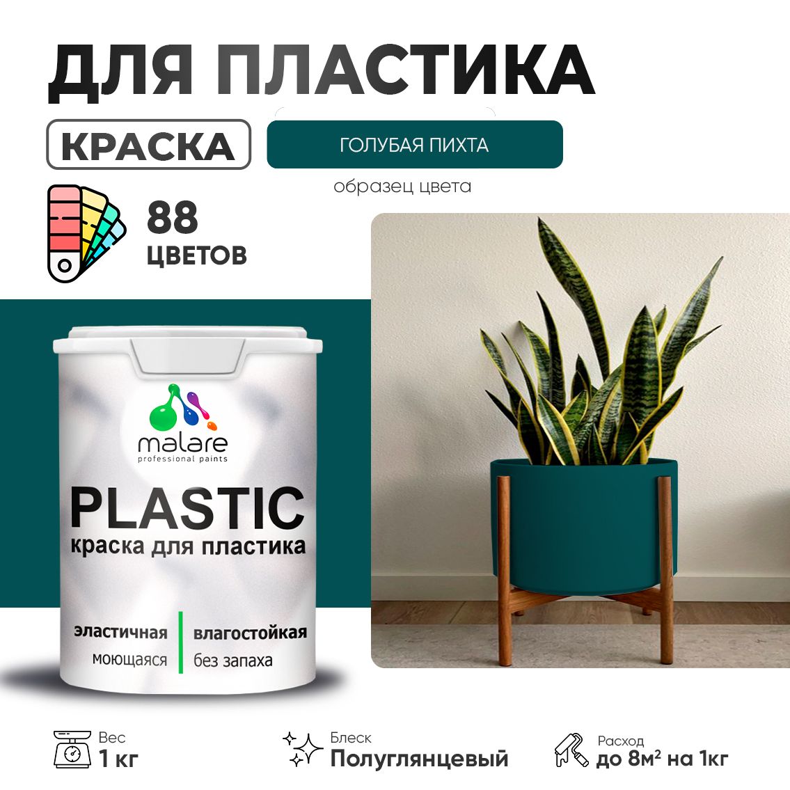 Латексная краска для пластиковых поверхностей Malare PLASTIC
